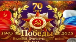 70-летие окончания Великой Отечественной войны