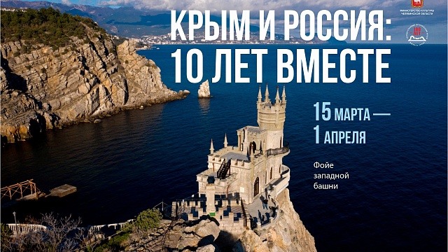 Выставка«Крым и Россия: 10 лет вместе» в Историческом музее