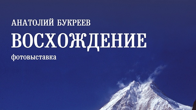 Открывается выставка памяти легендарного альпиниста Анатолия Букреева